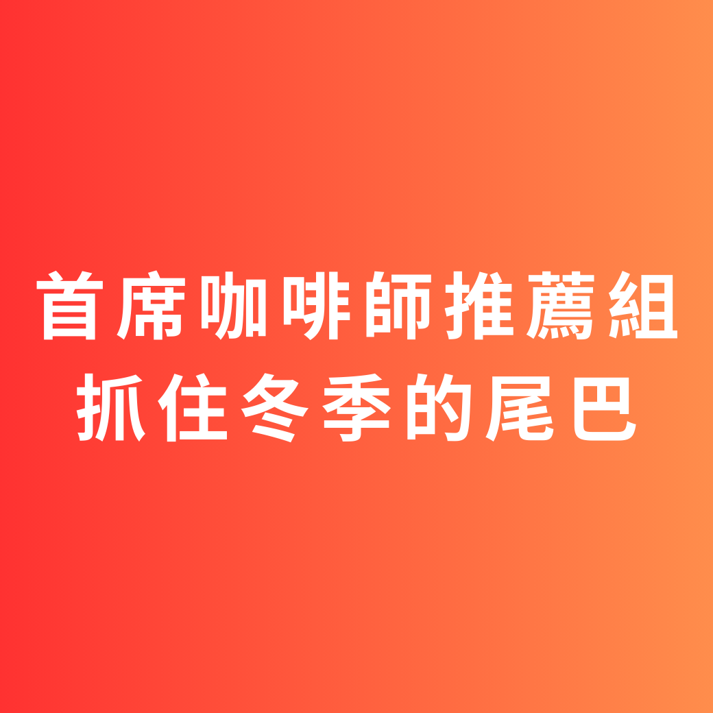 首席咖啡師最愛組:風味價值高於價格