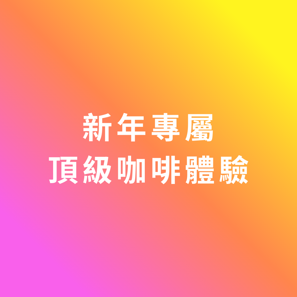 新年尊貴不凡的咖啡體驗