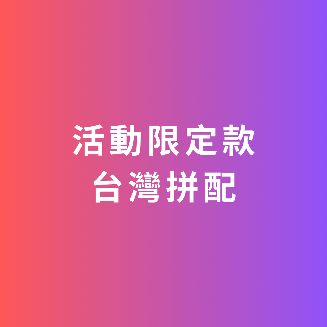 活動限定款｜台灣拼配  淺烘 150 克