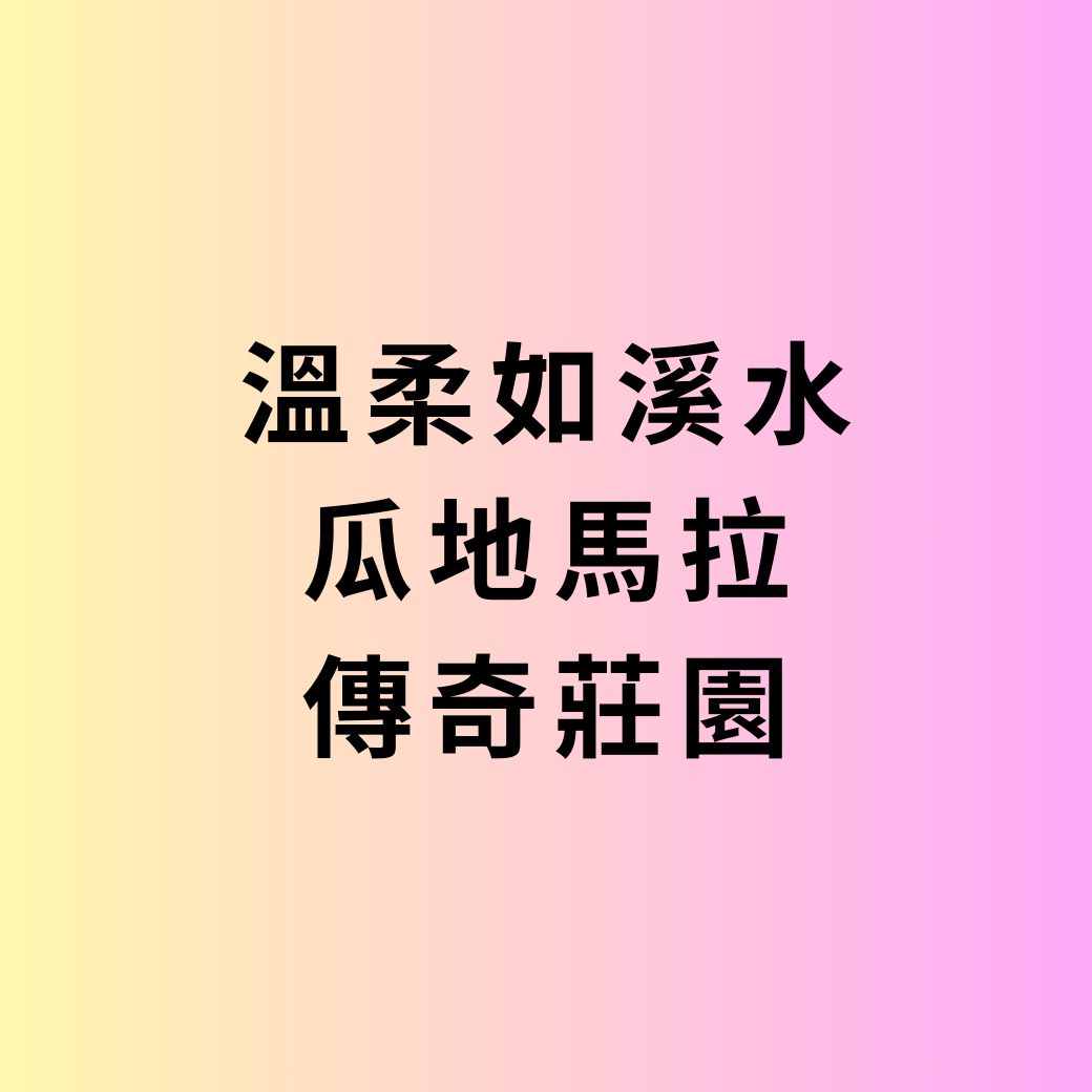 Donate Coffee 瓜地馬拉 El Injerto 波旁淺烘 150 克