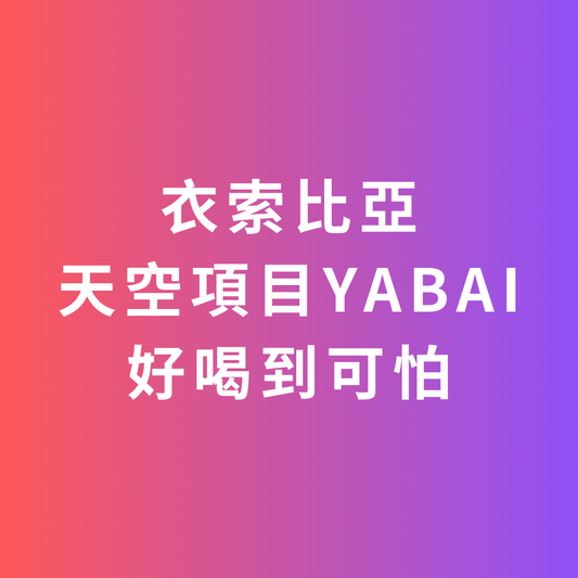 最後 7 包｜585 衣索比亞天空項目 YABAI 粕谷哲訂製處理法